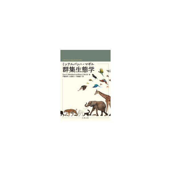 ミッテルバッハ・マギル群集生態学　Gary　G．Mittelbach/著　Brian　J．McGill/著　門脇浩明/訳　山道真人/訳　内海俊介/訳