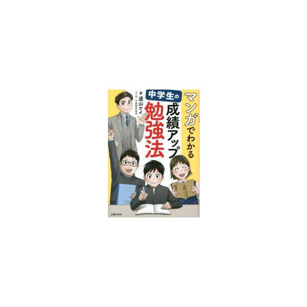 マンガでわかる中学生の成績アップ勉強法　道山ケイ/著　temoko/マンガ
