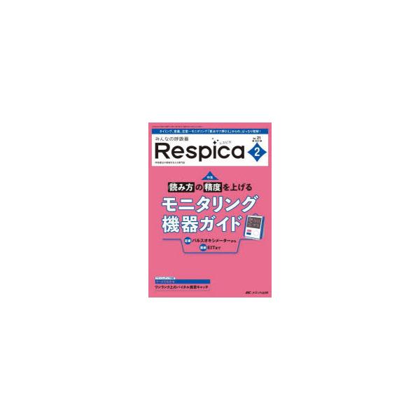 みんなの呼吸器Respica　第21巻2号(2023−2)　読み方の精度を上げるモニタリング機器ガイド