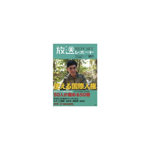 放送レポート　Number301(2023−3)　使える国際人権　放送レポート50周年記念企画◆50人が薦める50冊　メディア総合研究所/編集