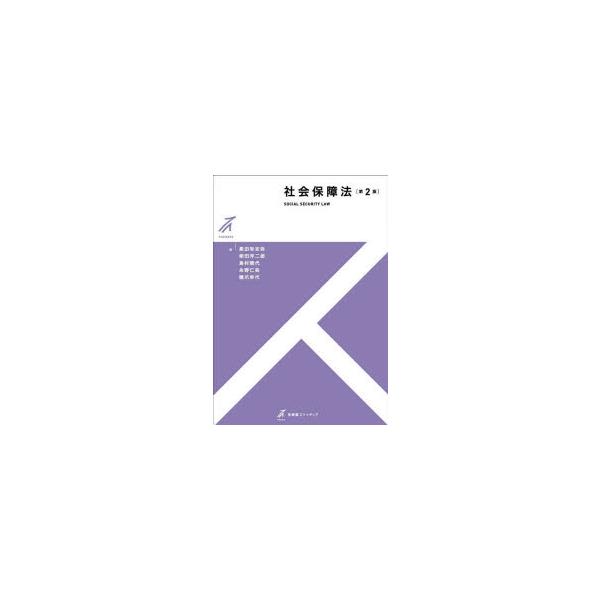 社会保障法　黒田有志弥/著　柴田洋二郎/著　島村暁代/著　永野仁美/著　橋爪幸代/著