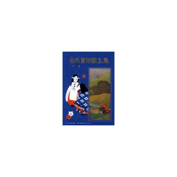 日本童話寳玉集　下巻　楠山正雄/編