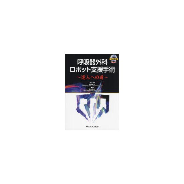 呼吸器外科ロボット支援手術　達人への道　中村廣繁/編集・執筆　春木朋広/執筆