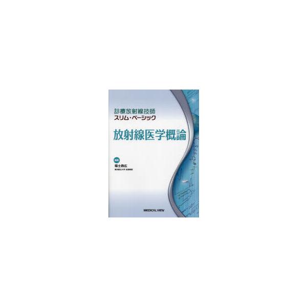 放射線医学概論　福士政広/編集