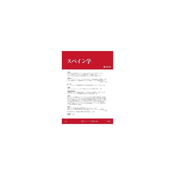 スペイン学　第25号　京都セルバンテス懇話会/編
