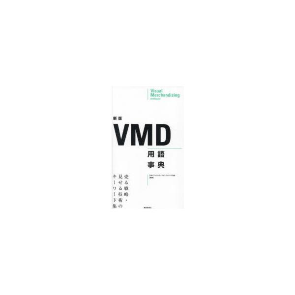 VMD用語事典　売る戦略・見せる技術のキーワード集　日本ビジュアルマーチャンダイジング協会/編著