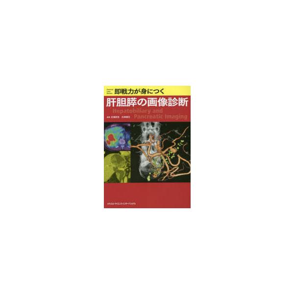 即戦力が身につく肝胆膵の画像診断　吉満研吾/編集　石神康生/編集