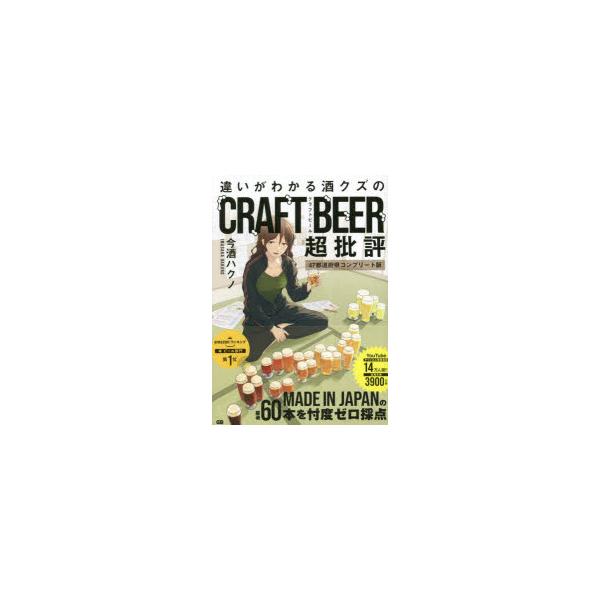 違いがわかる酒クズのCRAFT　BEER超批評　47都道府県コンプリート版　今酒ハクノ/著