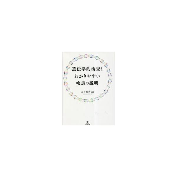 遺伝学的検査とわかりやすい疾患の説明　山下直秀/編著　江口英孝/著　岡崎敦子/著　村松正明/著　武藤倫弘/著
