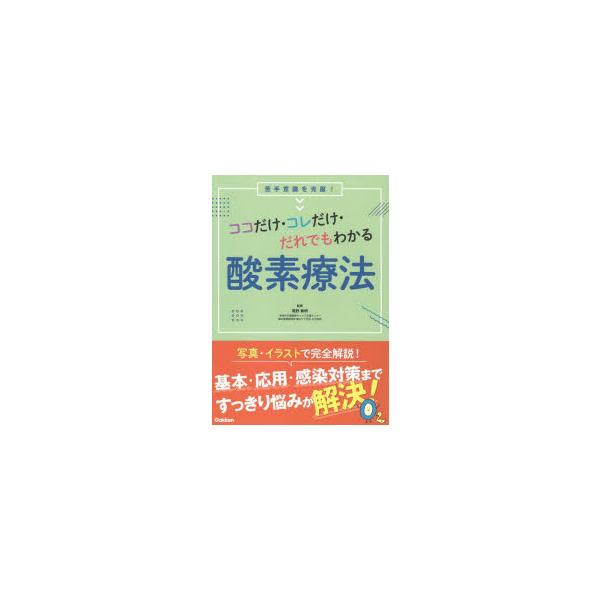 ココだけ・コレだけ・だれでもわかる酸素療法　苦手意識を克服!　尾野敏明/監修