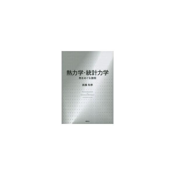 熱力学・統計力学　熱をめぐる諸相　高橋和孝/著