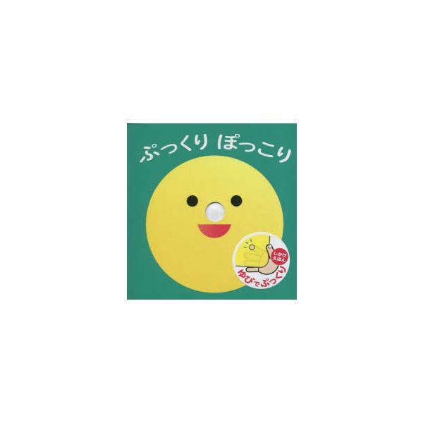 ぷっくりぽっこり　中村至男/〔作〕