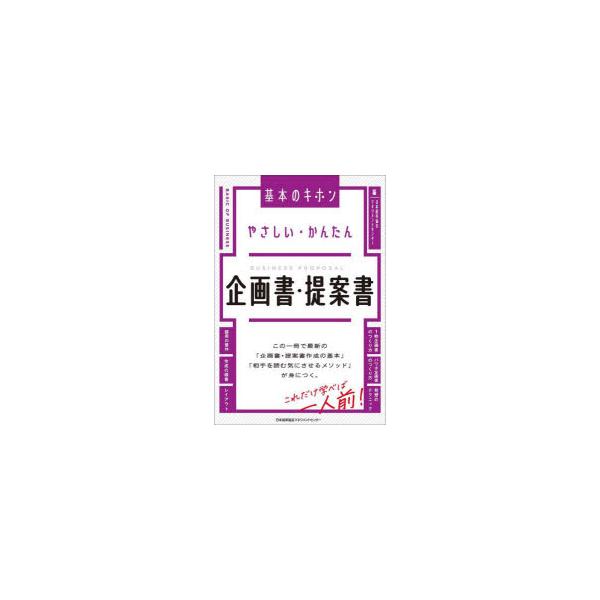 やさしい・かんたん企画書・提案書　日本能率協会マネジメントセンター/編
