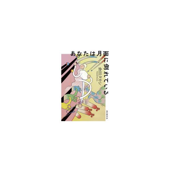 あなたは月面に倒れている　倉田タカシ/〔著〕