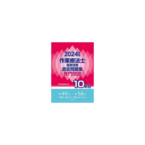 作業療法士国家試験過去問題集　専門問題10年分　2024年版