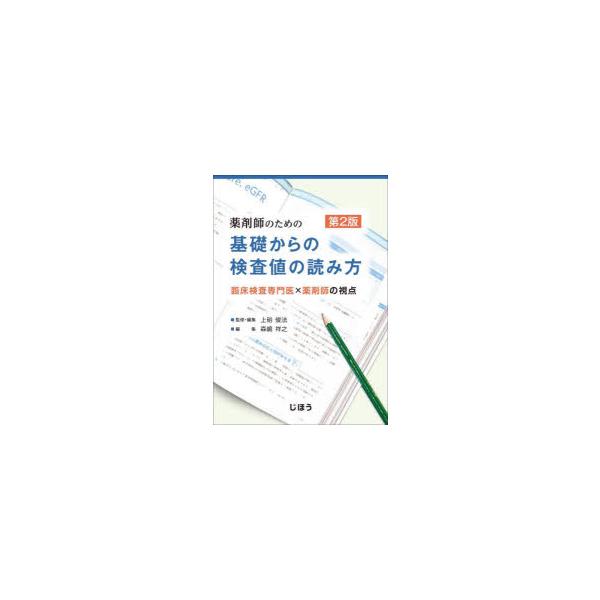 薬剤師のための基礎からの検査値の読み方　臨床検査専門医×薬剤師の視点　上硲俊法/監修・編集　森嶋祥之/編集