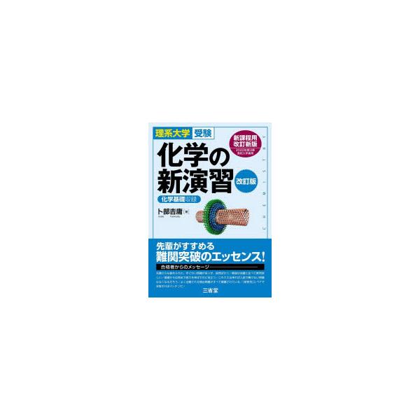 化学の新演習　理系大学受験　卜部吉庸/著