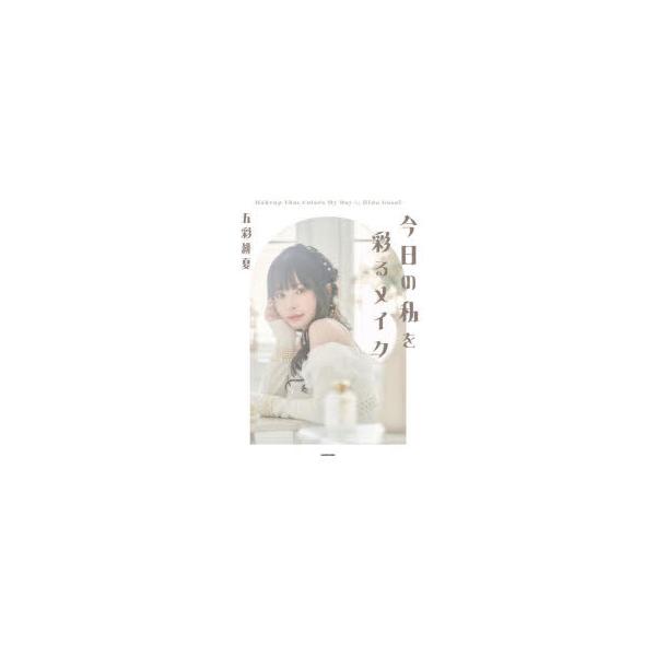今日の私を彩るメイク 五彩緋夏/著