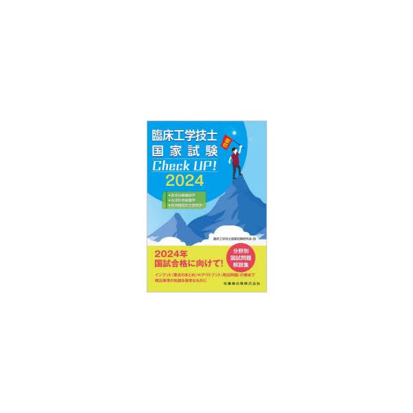 臨床工学技士国家試験Check UP!医用治療機器学/生体計測装置学/医用