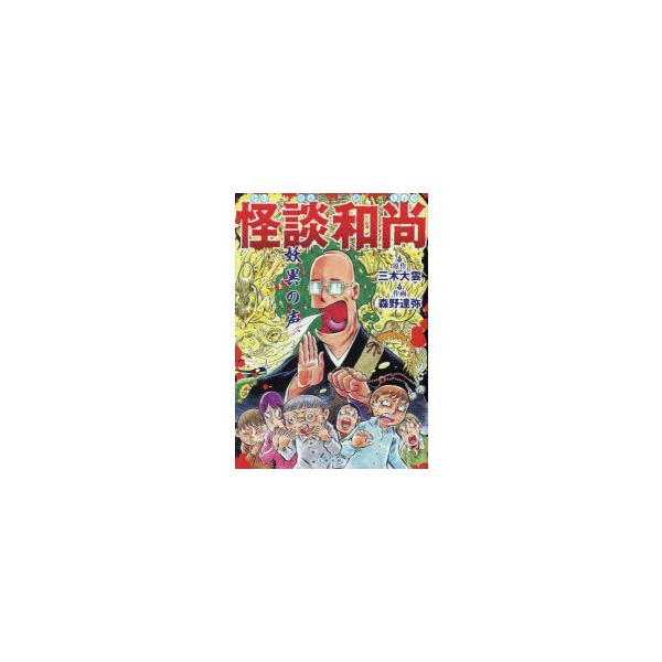 怪談和尚　妖異の声　三木大雲/原作　森野達弥/作画
