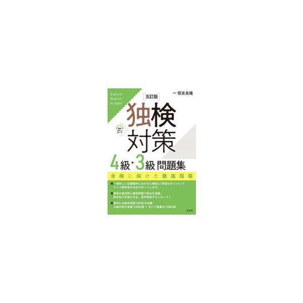 独検対策4級・3級問題集　恒吉良隆/編著