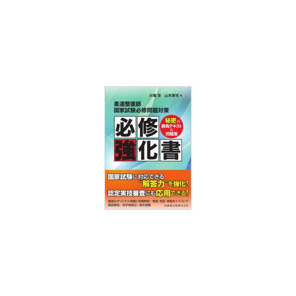 柔道整復師国家試験必修問題対策必修強化書　秘密の勝負テキスト＆問題集　大橋淳/著　山本啓司/著