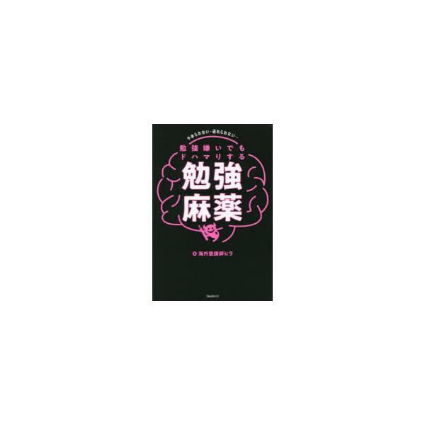 勉強嫌いでもドハマりする勉強麻薬 やめられない・逃れられない… 海外塾講師ヒラ/著