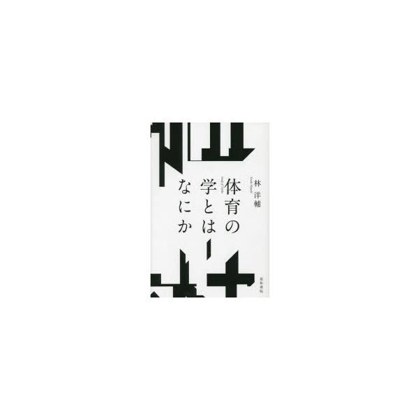 体育の学とはなにか　林洋輔/著