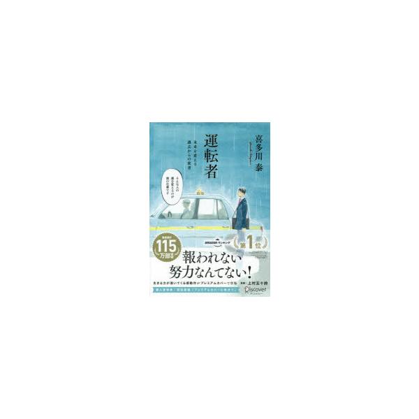 運転者　未来を変える過去からの使者　喜多川泰/〔著〕