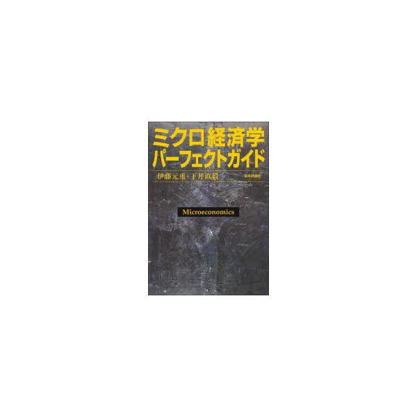 ミクロ経済学パーフェクトガイド　伊藤元重/著　下井直毅/著