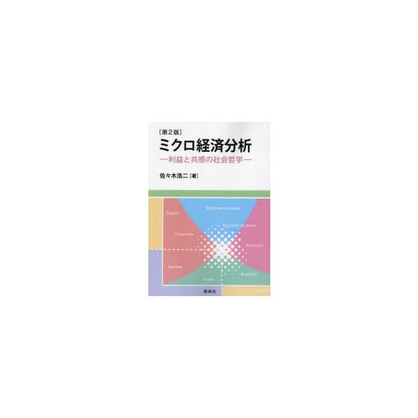 ミクロ経済分析　利益と共感の社会哲学　佐々木浩二/著