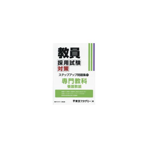 教員採用試験対策 専門教科 養護教諭 東京アカデミー 教員採用試験対策ステップアップ問題集 〔2025〕−11 専門教科養護教諭