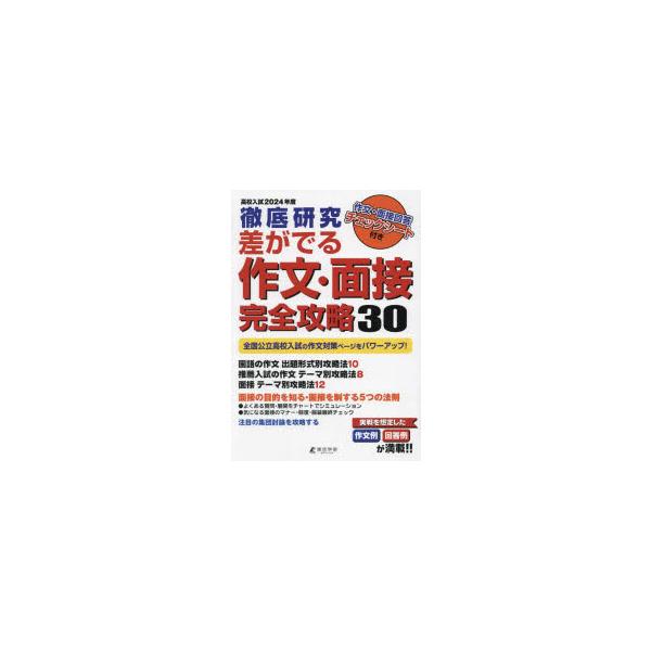 差がでる作文・面接完全攻略30　徹底研究　2024年度高校入試