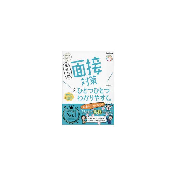 高校入試面接対策をひとつひとつわかりやすく。