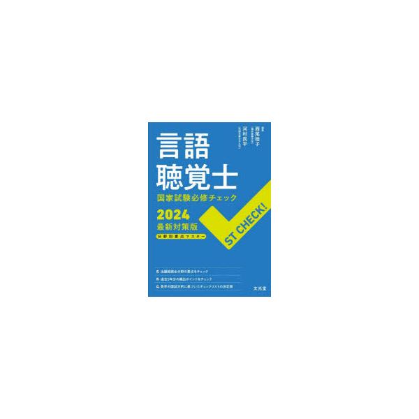 言語聴覚士国家試験必修チェック　分野別要点マスター　2024最新対策版　西尾桂子/編集　河村民平/編集