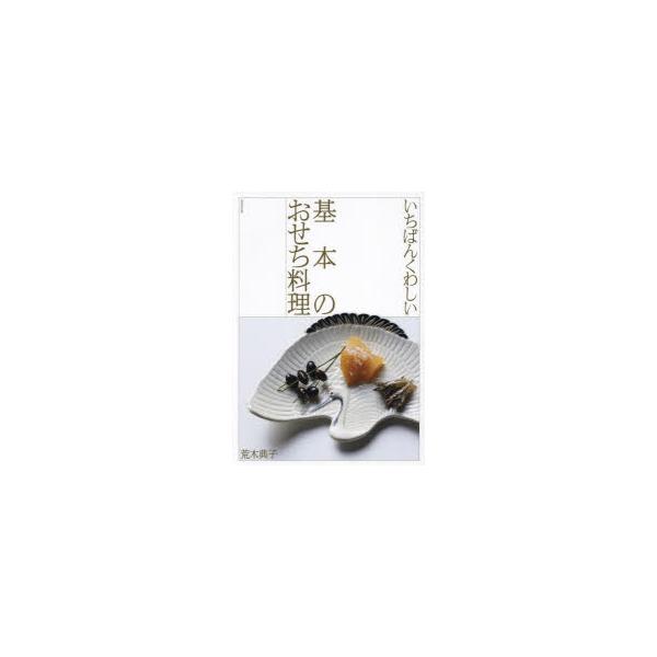 いちばんくわしい基本のおせち料理　荒木典子/著
