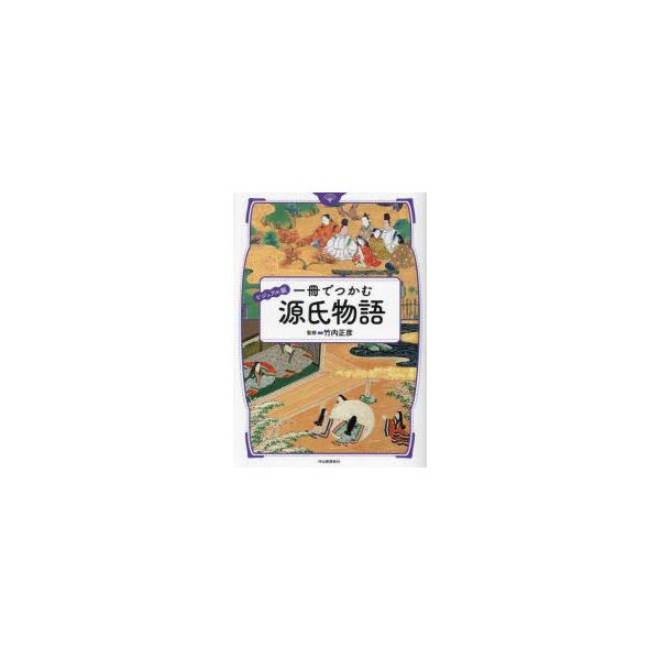 一冊でつかむ源氏物語　ビジュアル版　竹内正彦/監修