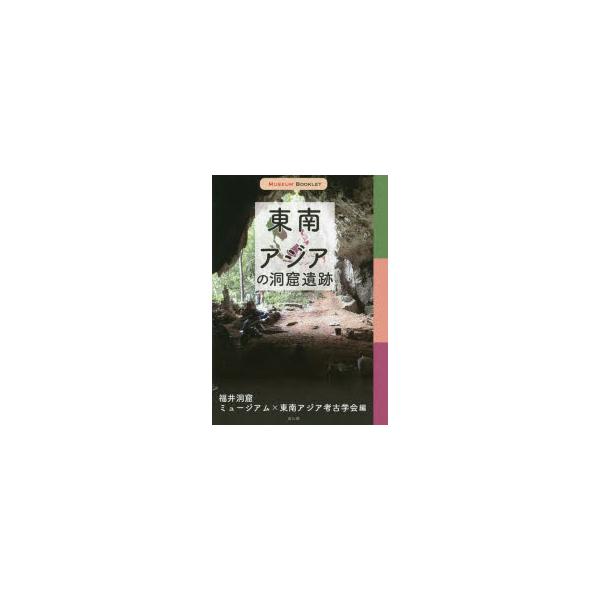 東南アジアの洞窟遺跡　福井洞窟ミュージアム/編　東南アジア考古学会/編