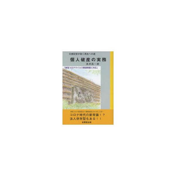 個人破産の実務　元書記官が説く再生への道　高井昌一郎/著