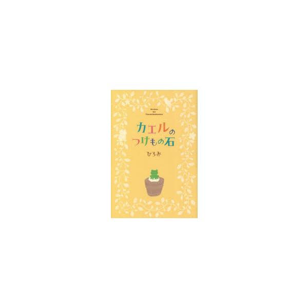 カエルのつけもの石　ひろみ/著