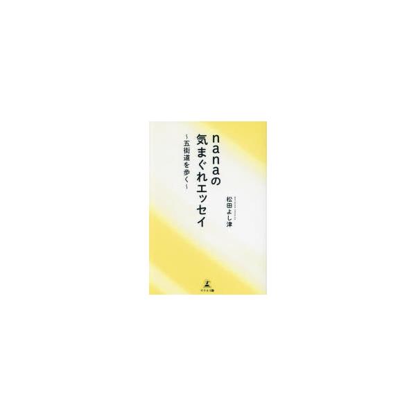 nanaの気まぐれエッセイ　五街道を歩く　松田よし津/著