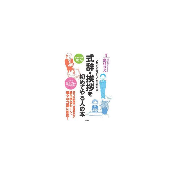 式辞・挨拶を初めてやる人の本　いますぐ使いたい人のための　魚住りえ/監修