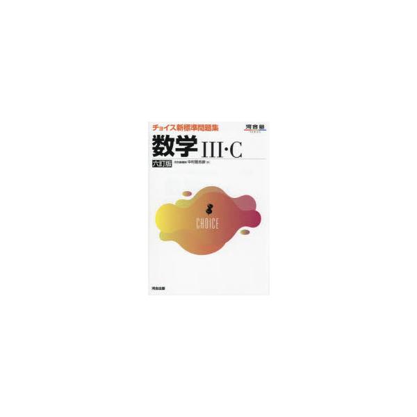 チョイス新標準問題集数学3・C 中村登志彦/著 : ドラマ書房Yahoo!店