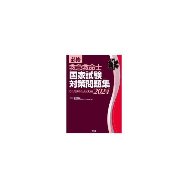 必修救急救命士国家試験対策問題集　これだけやれば大丈夫!　2024　田中秀治/編著
