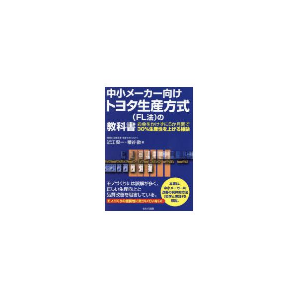 中小メーカー向けトヨタ生産方式〈FL法〉の教科書　お金をかけずに5か月間で30%生産性を上げる秘訣　近江堅一/著　糟谷徹/著