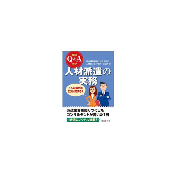 実践Q＆A方式人材派遣の実務　こんな場合はどう対応する?　すばる人材ビジネスサポート部門/著