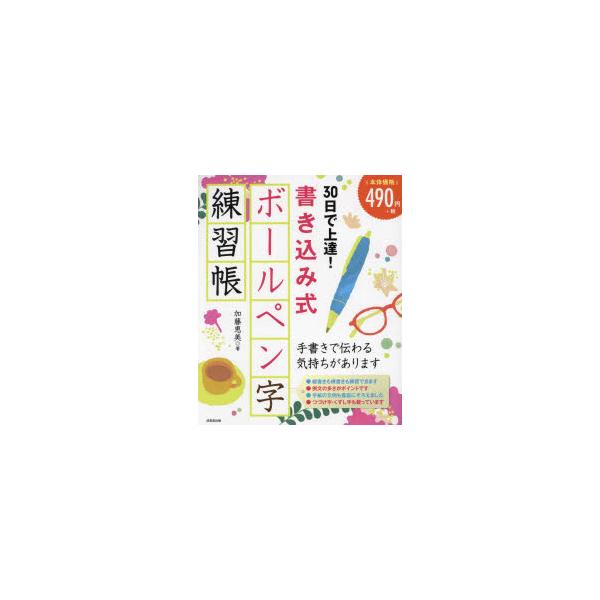 30日で上達!書き込み式ボールペン字練習帳　加藤恵美/著