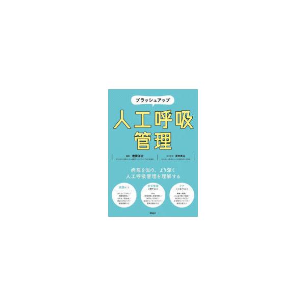 ブラッシュアップ人工呼吸管理　増居洋介/編集　原田英治/医学監修