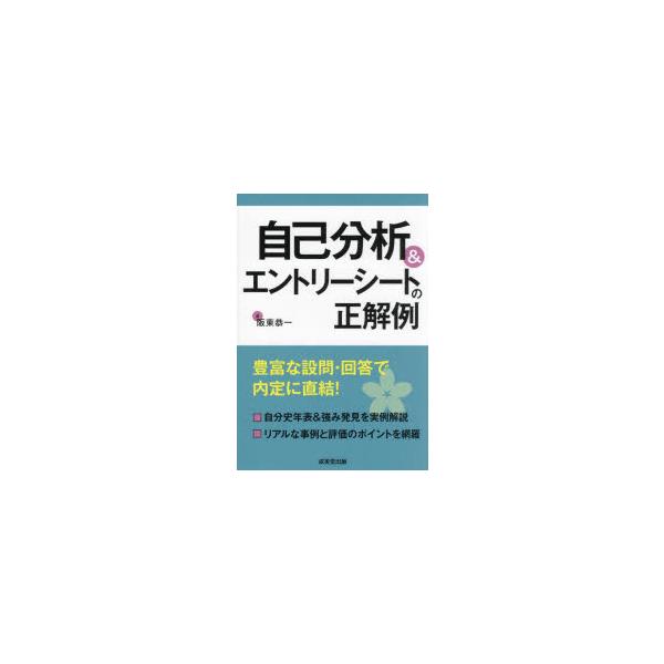 自己分析＆エントリーシートの正解例　阪東恭一/著
