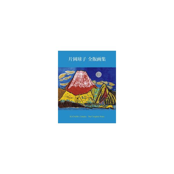 片岡球子全版画集 片岡球子/著 : ドラマ書房Yahoo!店 - 通販 - Yahoo